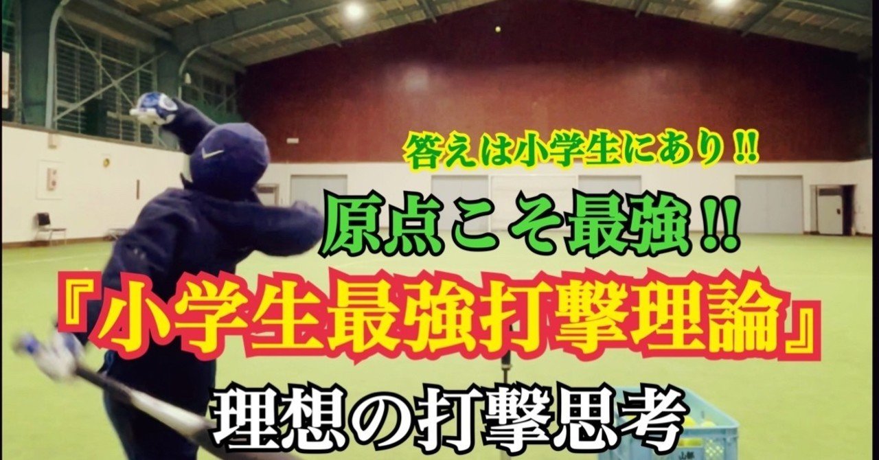 小学生最強打撃理論 理想の打撃思考 理想の打撃 Yas Note 小学生最強打撃理論 理想の打撃思考 理想の打撃 Yas Note