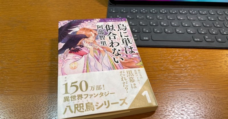 異世界ファンタジー…だけど、ミステリー寄り：読書録「烏に単は似合わない」