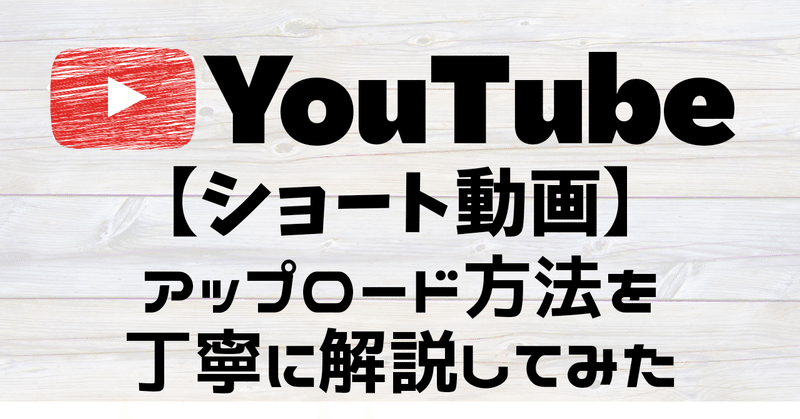 Youtubeショート動画のアップロード方法 保存版 ナナナ Note Youtubeショート動画のアップロード方法 保存版 ナナナ Note