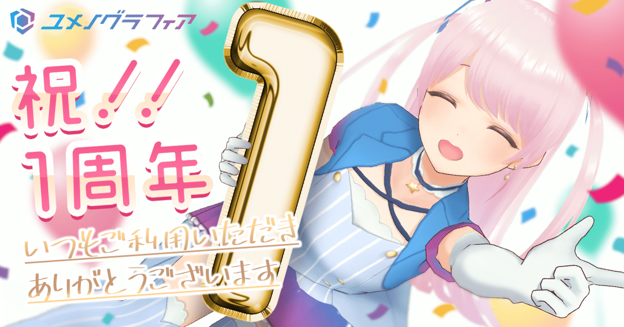 ユメノグラフィア1周年！今までの振り返り！｜ユメnote By