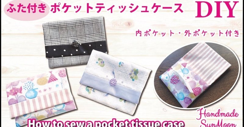 折って縫うだけ 簡単ポケットティッシュケースの作り方 Sunmoon Note 折って縫うだけ 簡単ポケットティッシュケースの作り方 Sunmoon Note