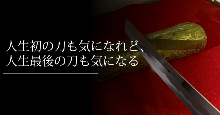 人生初の刀も気になれど 人生最後の刀も気になる 刀箱師 中村圭佑 Note