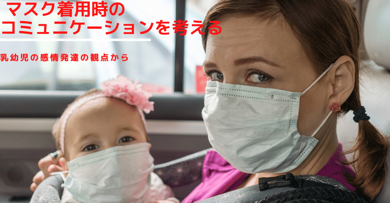マスク着用時のコミュニケーションを考える 乳幼児の感情発達の観点から 脳外ブログ Note