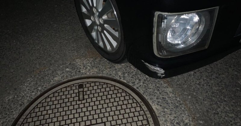 車をこすったから わかったこと くりたまき Note
