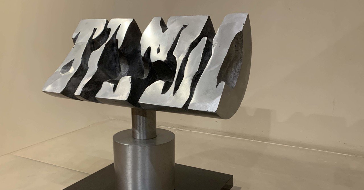 建畠覚造の「ORGAN NO.16」｜なおコンにちは