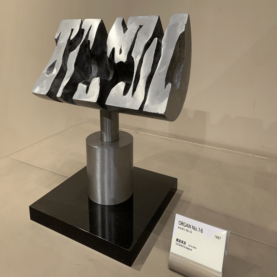 建畠覚造の「ORGAN NO.16」｜なおコンにちは
