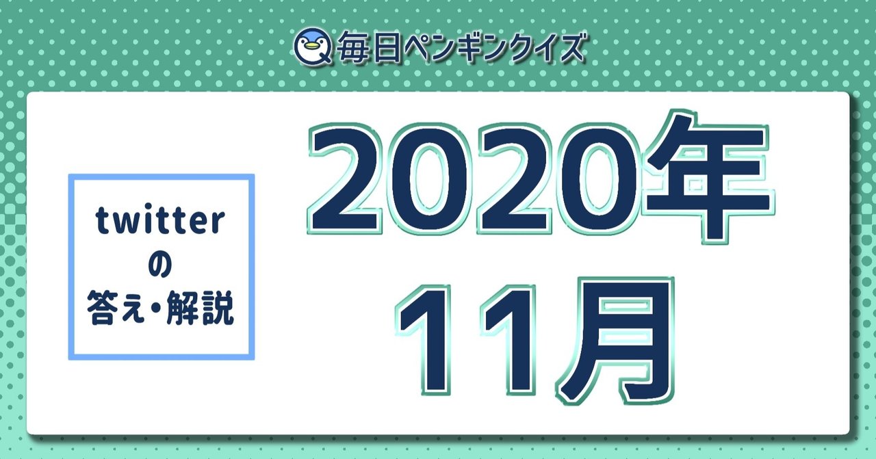 年11月の時事クイズ 答えと解説 11 01 11 30 毎日ペンギンクイズ Note 年11月の時事クイズ 答えと解説 11 01 11 30 毎日ペンギンクイズ Note
