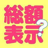 総額表示を考える出版事業者の会