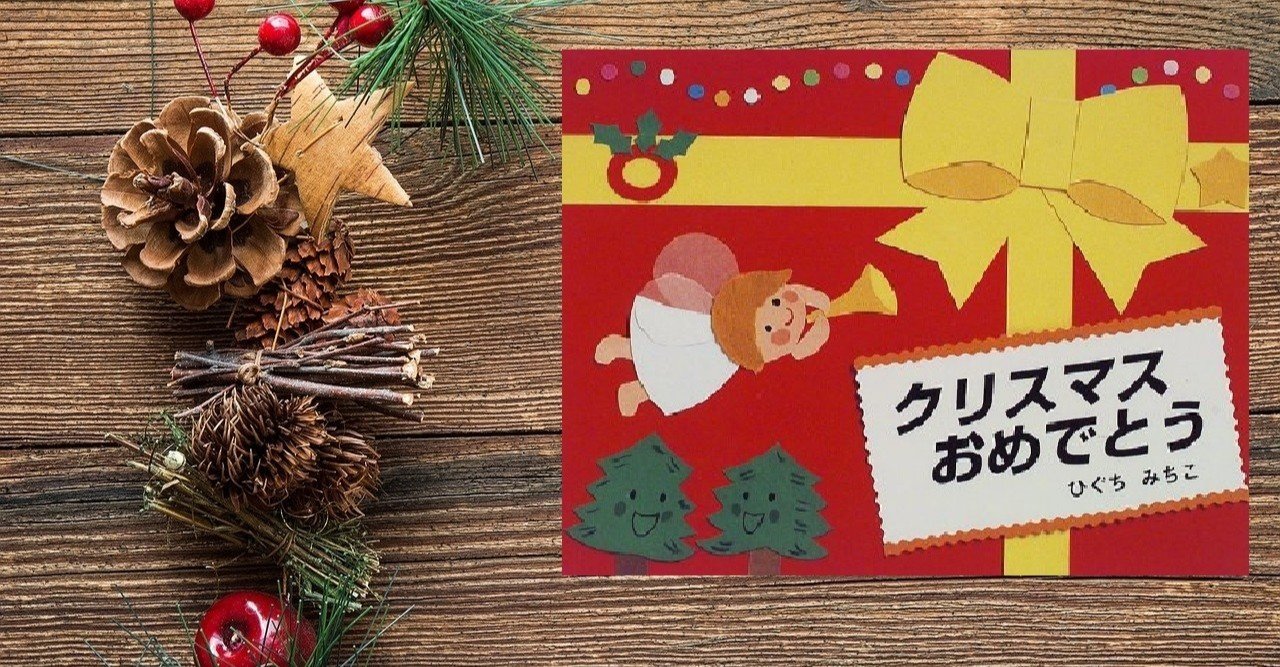 クリスマス絵本 クリスマスおめでとう 川ノ森千都子 ちづこ かんたん料理と家族と旅とアートが好き Note