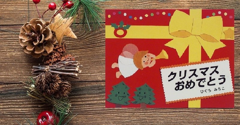 クリスマス絵本 クリスマスおめでとう 川ノ森千都子 ちづこ かんたん料理と家族と旅とアートが好き Note クリスマス絵本 クリスマスおめでとう 川ノ森千都子 ちづこ かんたん料理と家族と旅とアートが好き Note