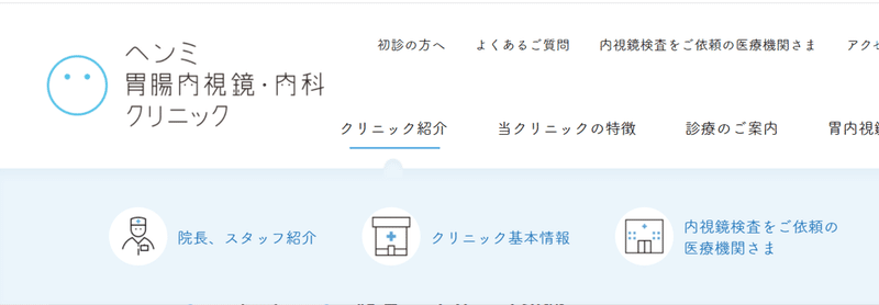 ヘンミ胃腸内視鏡 内科クリニック 下層ページ 1日1サイトレビュー 12 2 セラ Webデザイン勉強中 Note