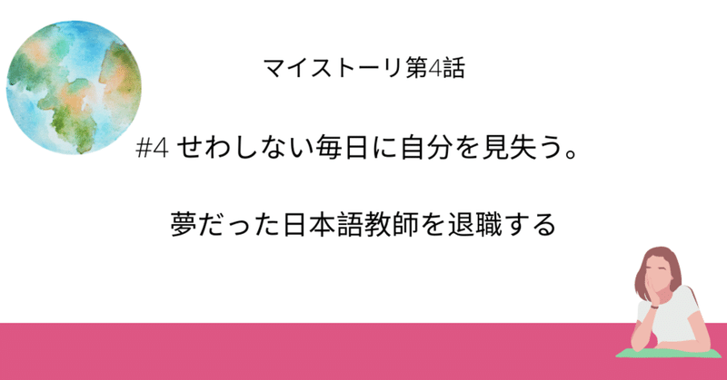 #4せわしない毎日に自分を見失う。夢だった日本語教師を退職する