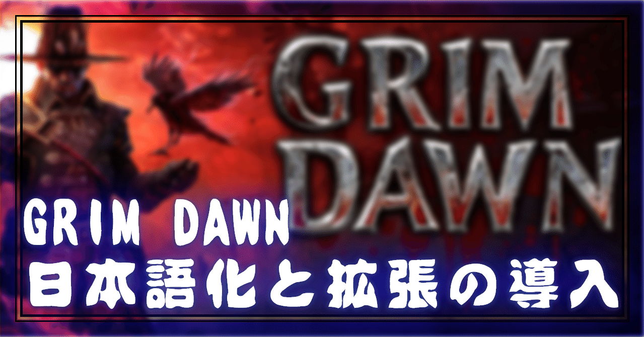 Grim Dawn 日本語化と拡張の導入 Oheavenus Note