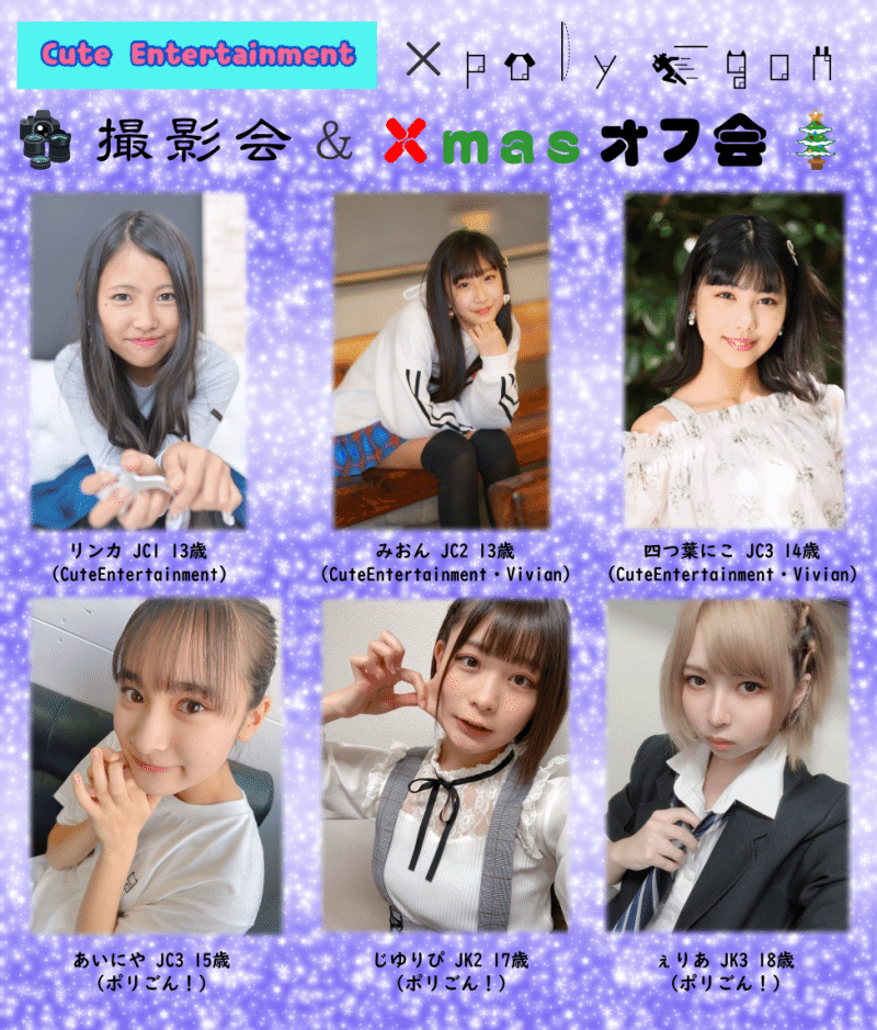 12 日 キュート ポリごん 撮影会 Xmasオフ会 終了 ポリシーなんてごんどうだん Note