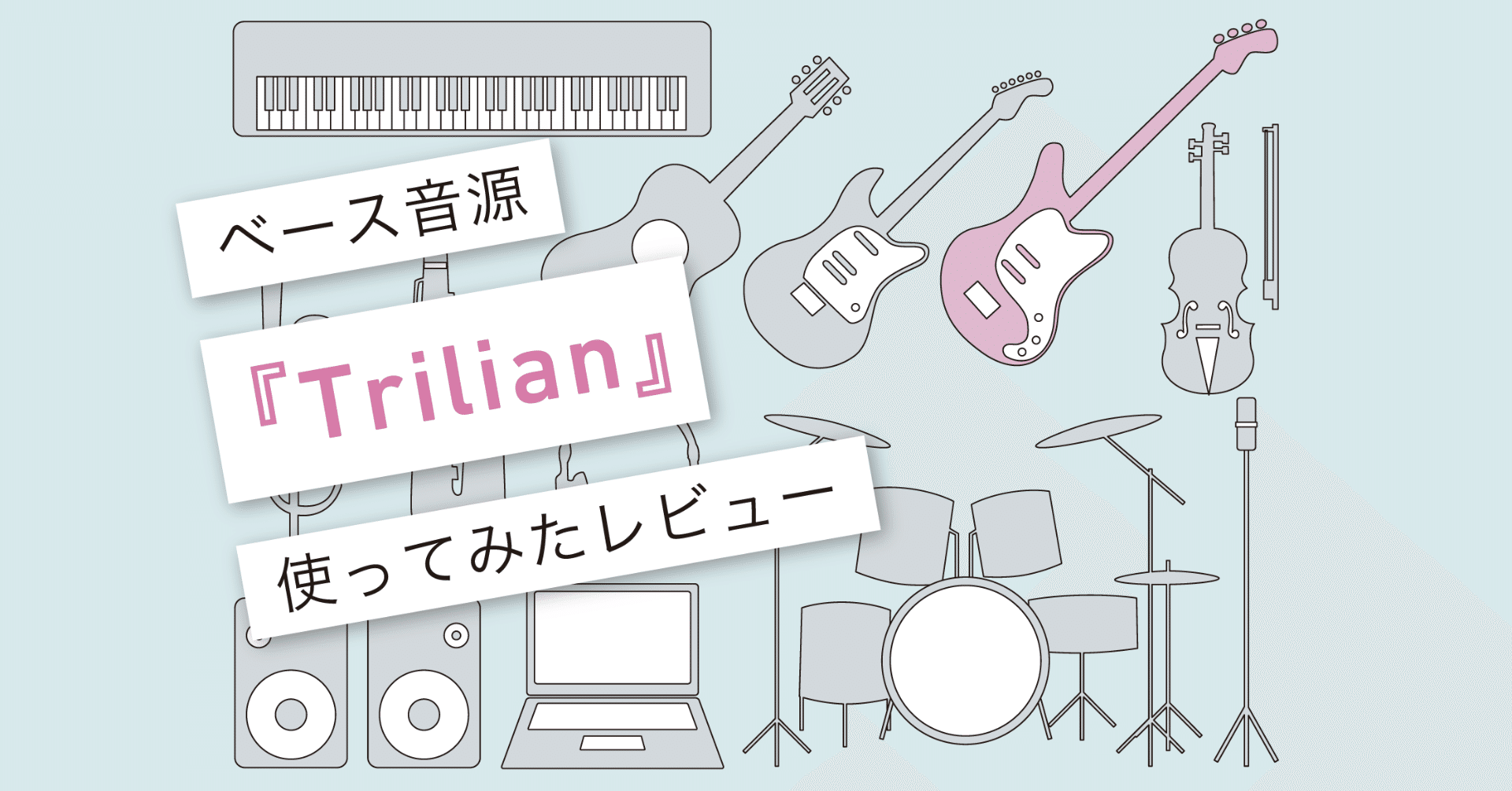 Trilian」レビュー 〜生ベース最強ソフト〜 [vol.002]｜マサツム