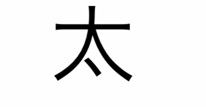 今日の漢字一文字は 太 です 柴谷 寛樹 Note 今日の漢字一文字は 太 です 柴谷 寛樹 Note