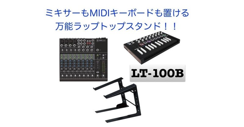 Dtmer初心者必見 安い 使いやすい おすすめのラップトップスタンド Lt 100b M Y Note