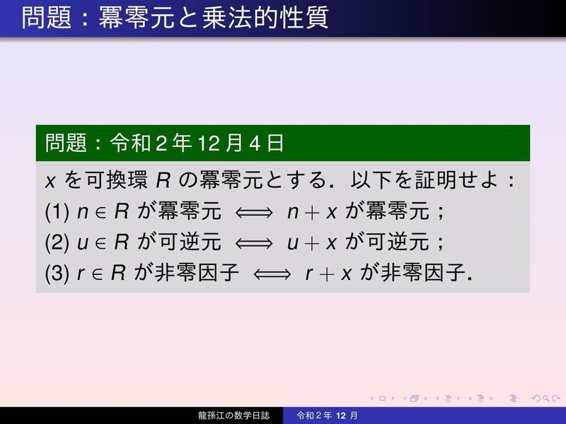 RS138：冪零元と乗法的性質