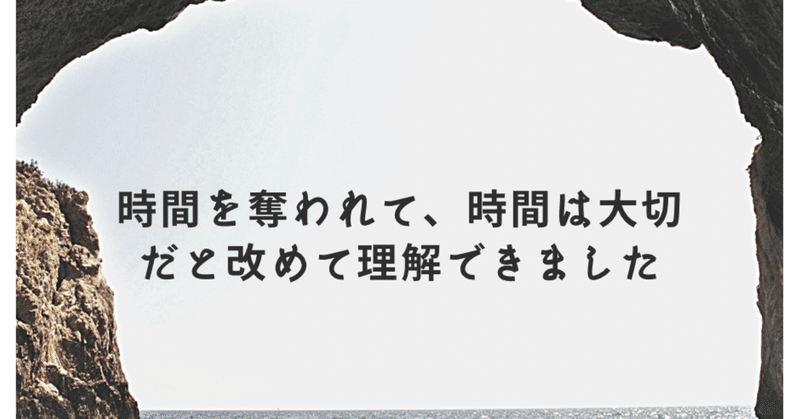 時間を奪われて、改めて時間は大切だと認識しました