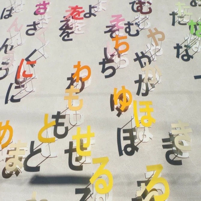 ラーメンズ第16回公演『TEXT』にみる日本語の美しさと多様性 (櫻井