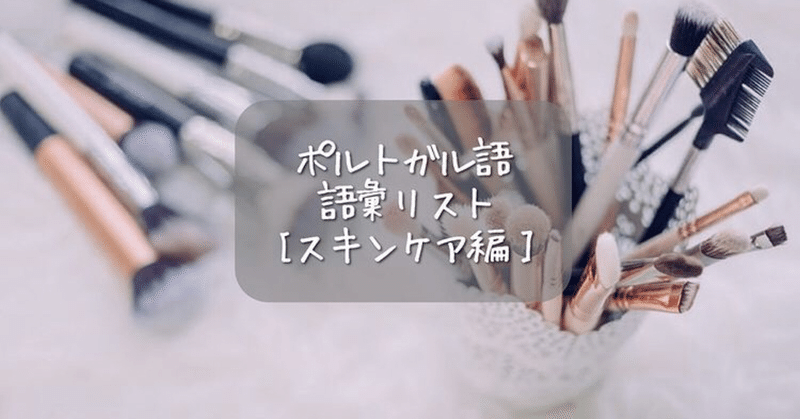 ポルトガル語語彙リスト スキンケア メイク ヘアケア のまとめ 画像あり みかりん 日本語教師x駐在妻 Note ポルトガル語語彙リスト スキンケア メイク ヘアケア のまとめ 画像あり みかりん 日本語教師x駐在妻 Note