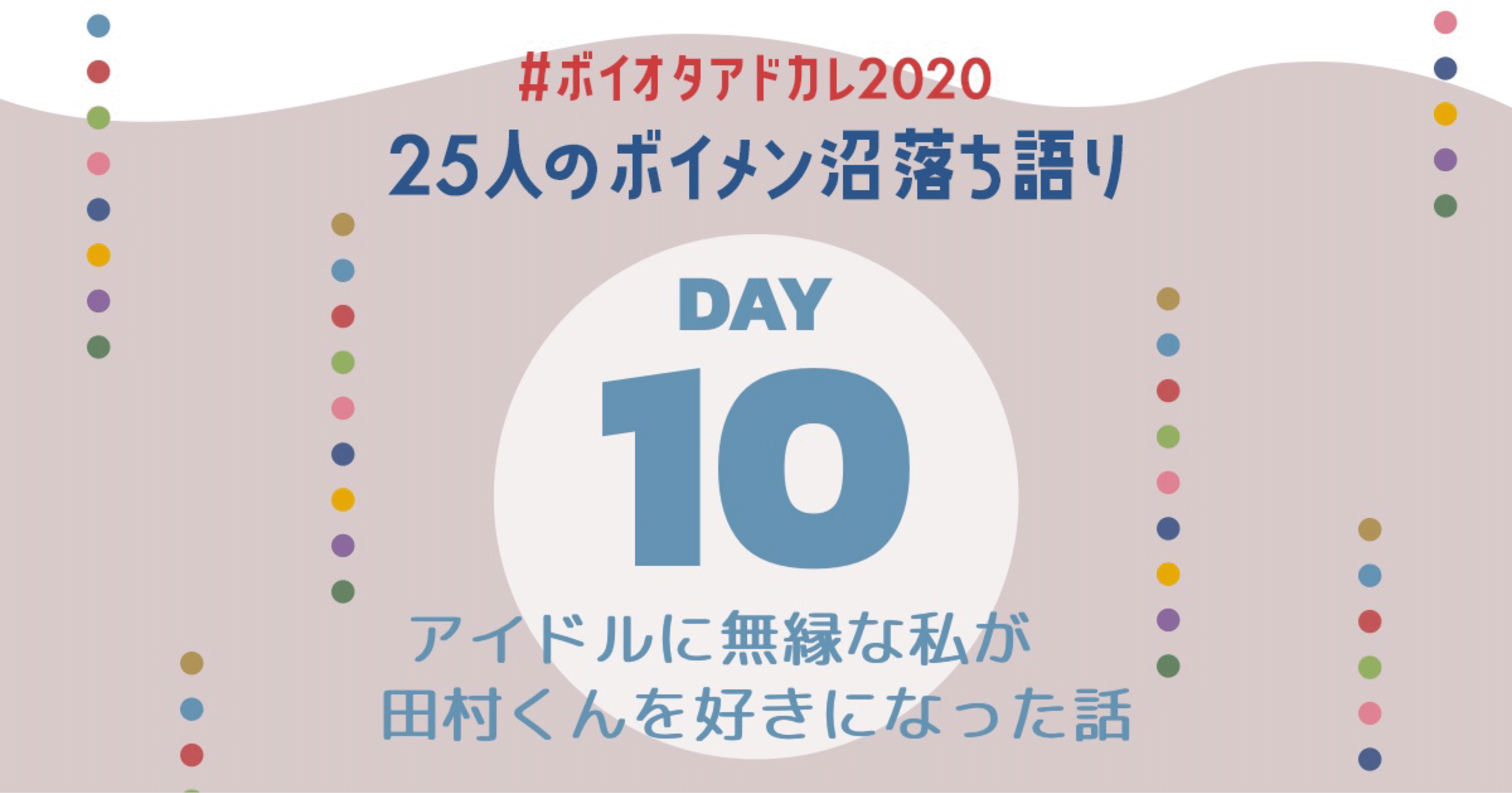 アイドルに無縁な私が田村くんを好きになった話 さく Note