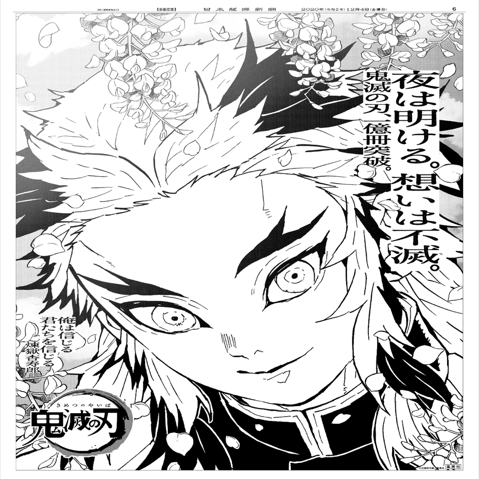 2020年12月4日『鬼滅の刃』23巻発売日・全国5紙新聞広告まとめ｜松田