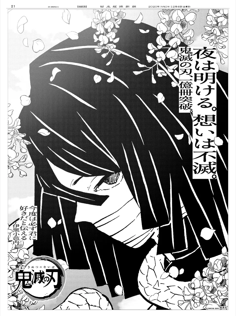 2020年12月4日『鬼滅の刃』23巻発売日・全国5紙新聞広告まとめ｜松田
