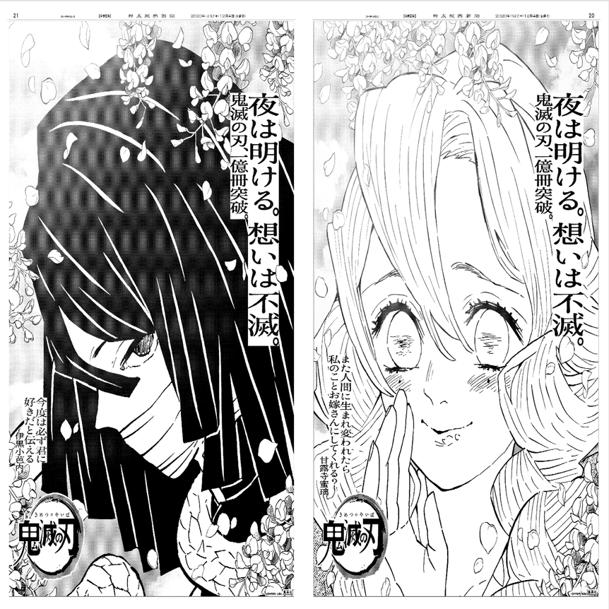 2020年12月4日『鬼滅の刃』23巻発売日・全国5紙新聞広告まとめ｜松田