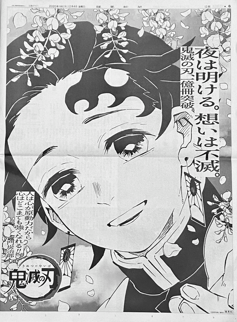2020年12月4日『鬼滅の刃』23巻発売日・全国5紙新聞広告まとめ｜松田