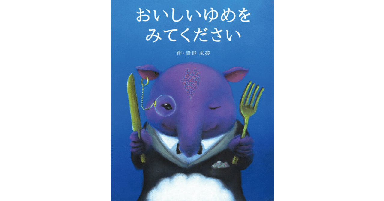 絵本レビュー おいしいゆめをみてください 風の子 Note 絵本レビュー おいしいゆめをみてください 風の子 Note