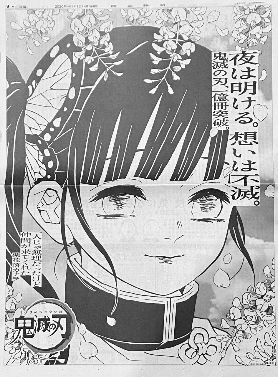 2020年12月4日『鬼滅の刃』23巻発売日・全国5紙新聞広告まとめ