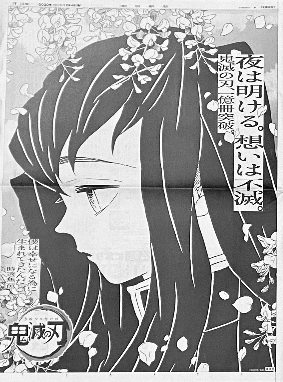 2020年12月4日『鬼滅の刃』23巻発売日・全国5紙新聞広告まとめ