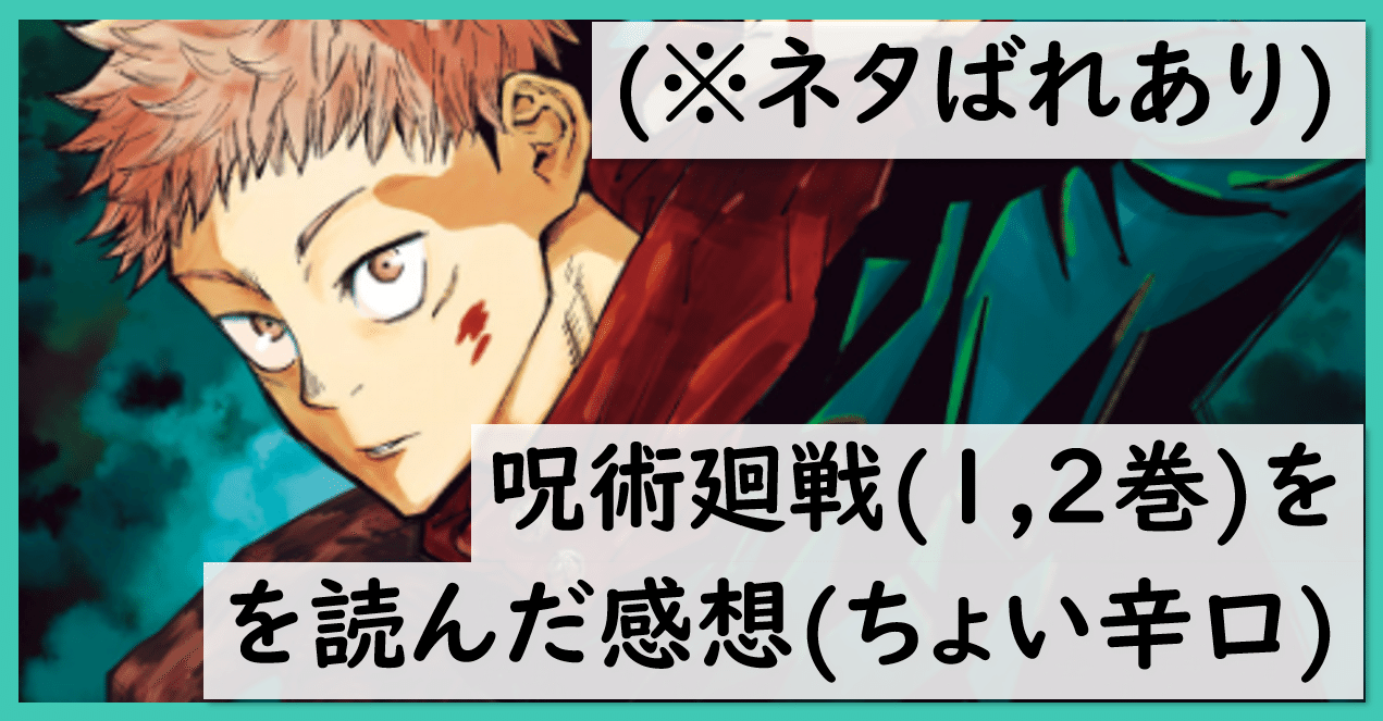 ネタばれあり 呪術廻戦 1 2巻 を読んだ感想 ちょい辛口 でこまん Note ネタばれあり 呪術廻戦 1 2巻 を読んだ感想 ちょい辛口 でこまん Note