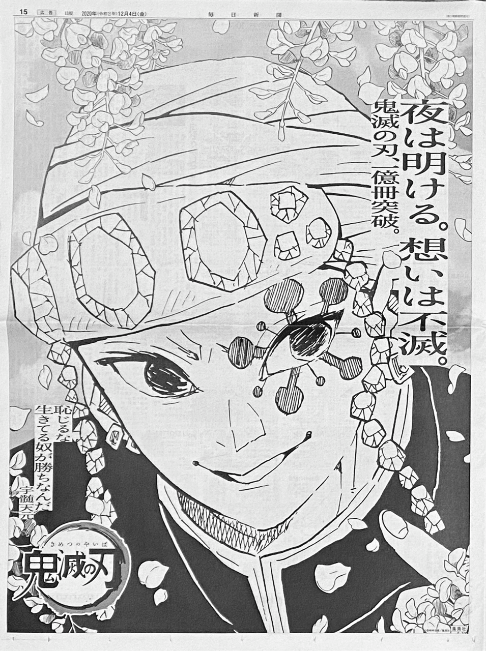 2020年12月4日『鬼滅の刃』23巻発売日・全国5紙新聞広告まとめ｜松田