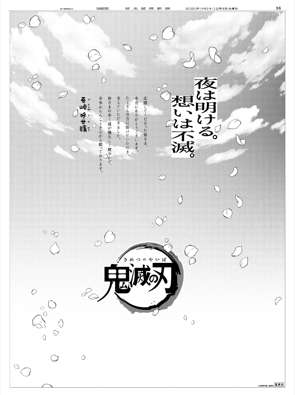 2020年12月4日『鬼滅の刃』23巻発売日・全国5紙新聞広告まとめ