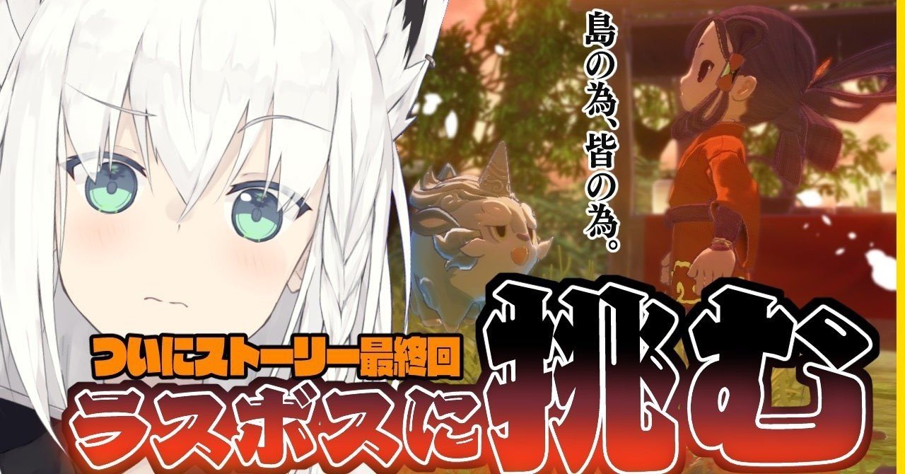 白上フブキの天穂のサクナヒメ炎上の後日談【ホロライブ／VTuber