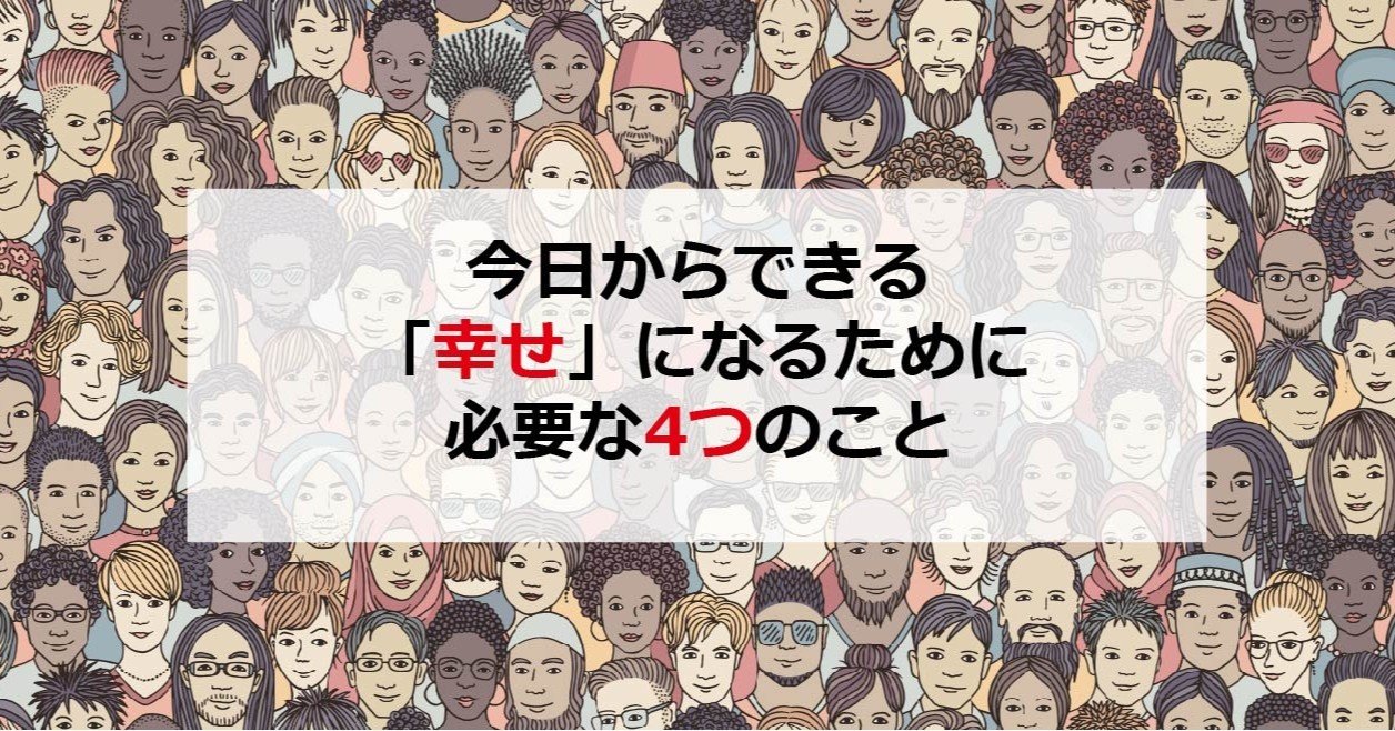 幸せ になるために必要な4つのこと 加藤崇 Note