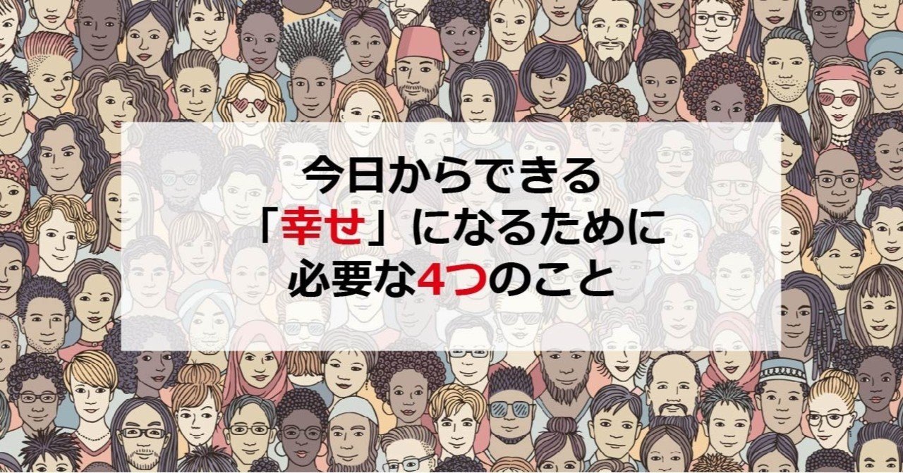 幸せ になるために必要な4つのこと 加藤崇 Note