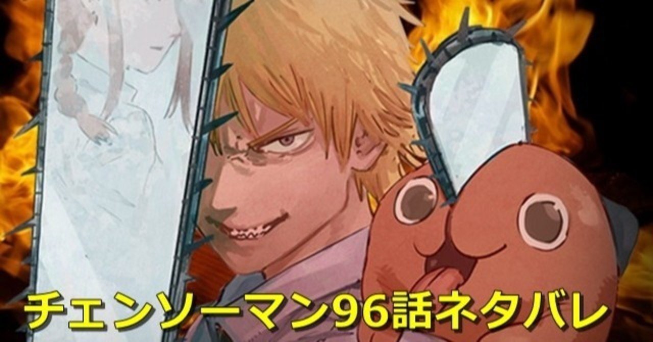 チェンソーマンネタバレ96話感想 5ozi Note チェンソーマンネタバレ96話感想 5ozi Note