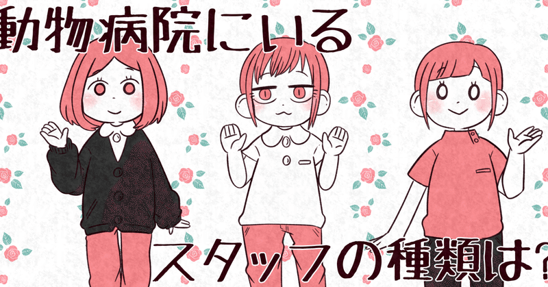 エッセイ漫画 動物病院のスタッフの種類 動物病院の日常 中村ありす 依頼受付中 Note エッセイ漫画 動物病院のスタッフの種類 動物病院の日常 中村ありす 依頼受付中 Note