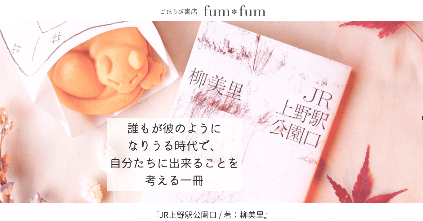 読書 Jr上野駅公園口 柳美里さん ごほうび書店 Fum Fum Note