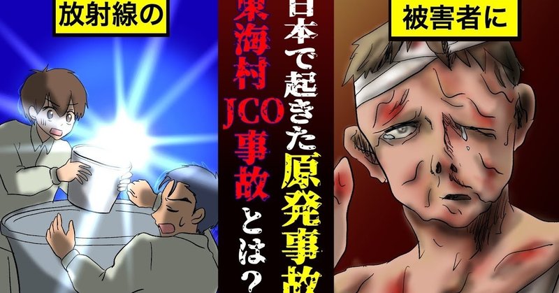 実話 放射線漏れの原発事故 東海村jco事故とは 雑学漫画 雑学王子トリビアーン Note