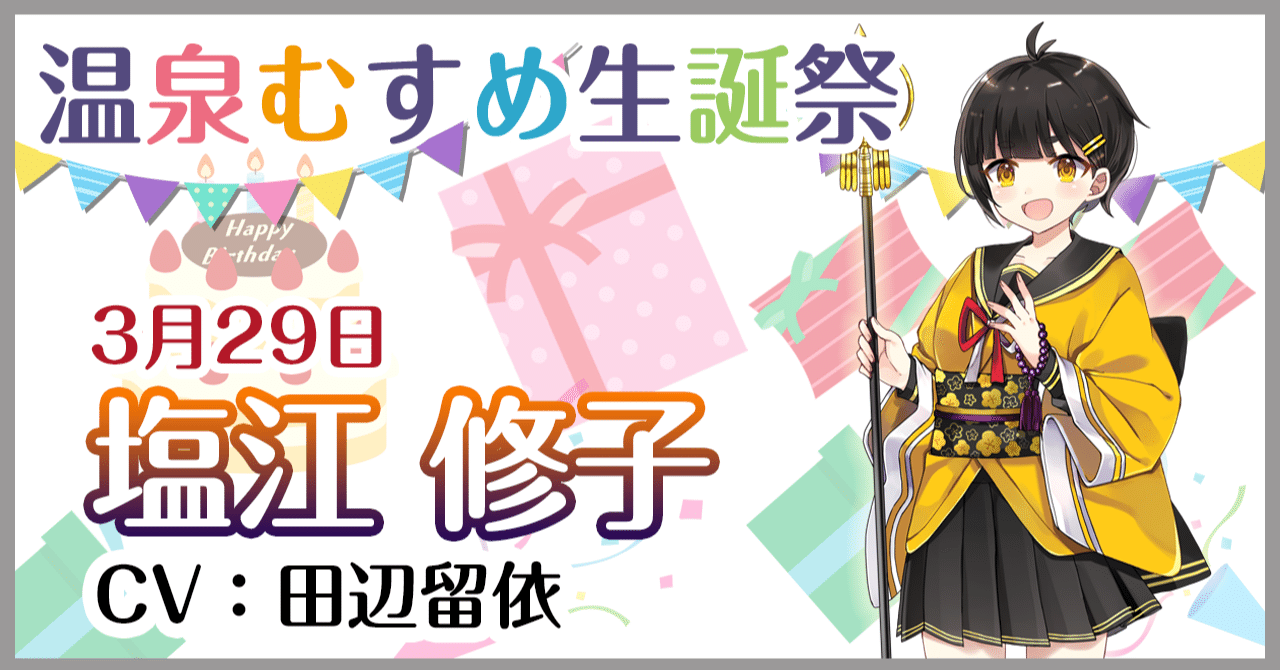 温泉むすめ　塩江修子ちゃん誕生日記念プレート と　道後泉海ちゃんプレートセット 3月29日 塩江修子 生誕祭｜温泉むすめ公式マガジン