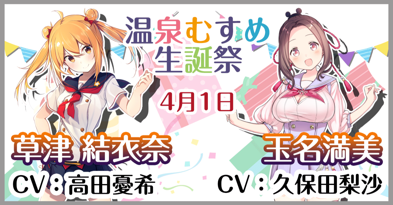 ４月１日 草津結衣奈 玉名満美 生誕祭 温泉むすめマガジン Note