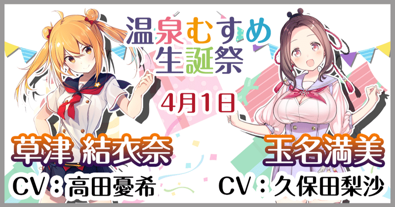 4月1日 草津結衣奈 玉名満美 生誕祭 温泉むすめマガジン Note 4月1日 草津結衣奈 玉名満美 生誕祭 温泉むすめマガジン Note