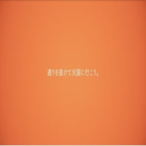 自転車で天国に行こう
