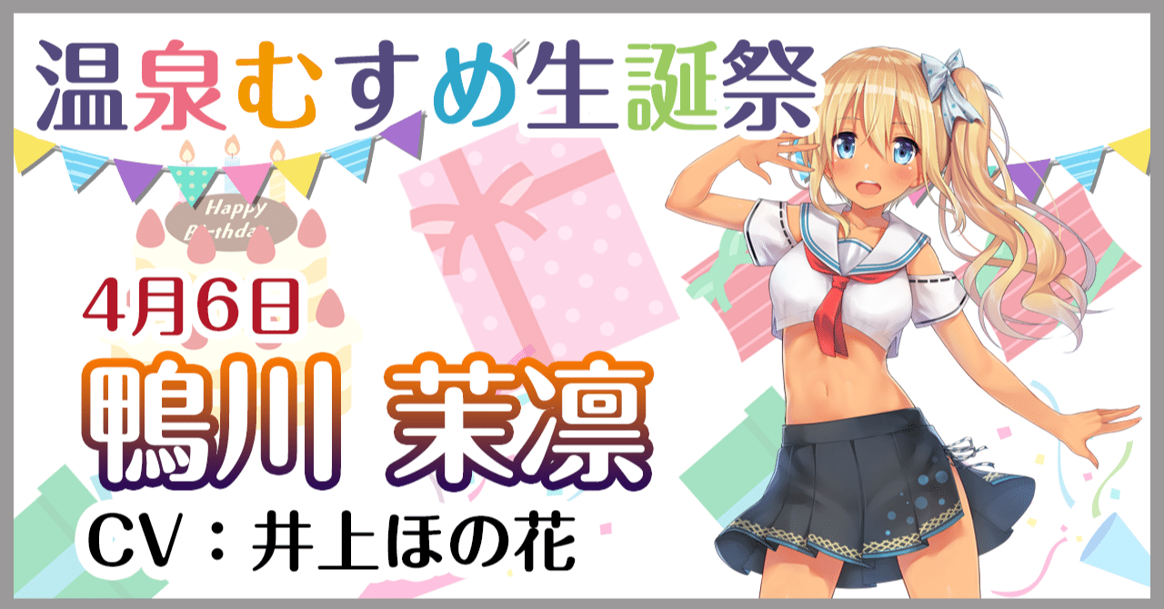 4月６日 鴨川茉凛 生誕祭 温泉むすめマガジン Note