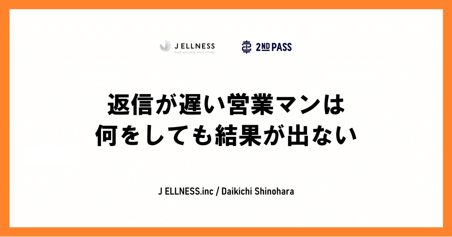 返信が遅い営業マンは何をしても結果が出ない 篠原 大吉 J Ellness Inc Note