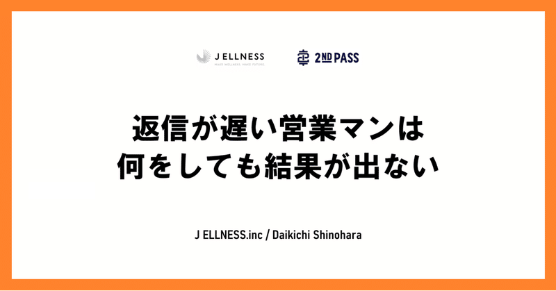 返信が遅い営業マンは何をしても結果が出ない 篠原 大吉 J Ellness Inc Note